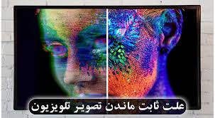علت ثابت ماندن تصویر تلویزیون
